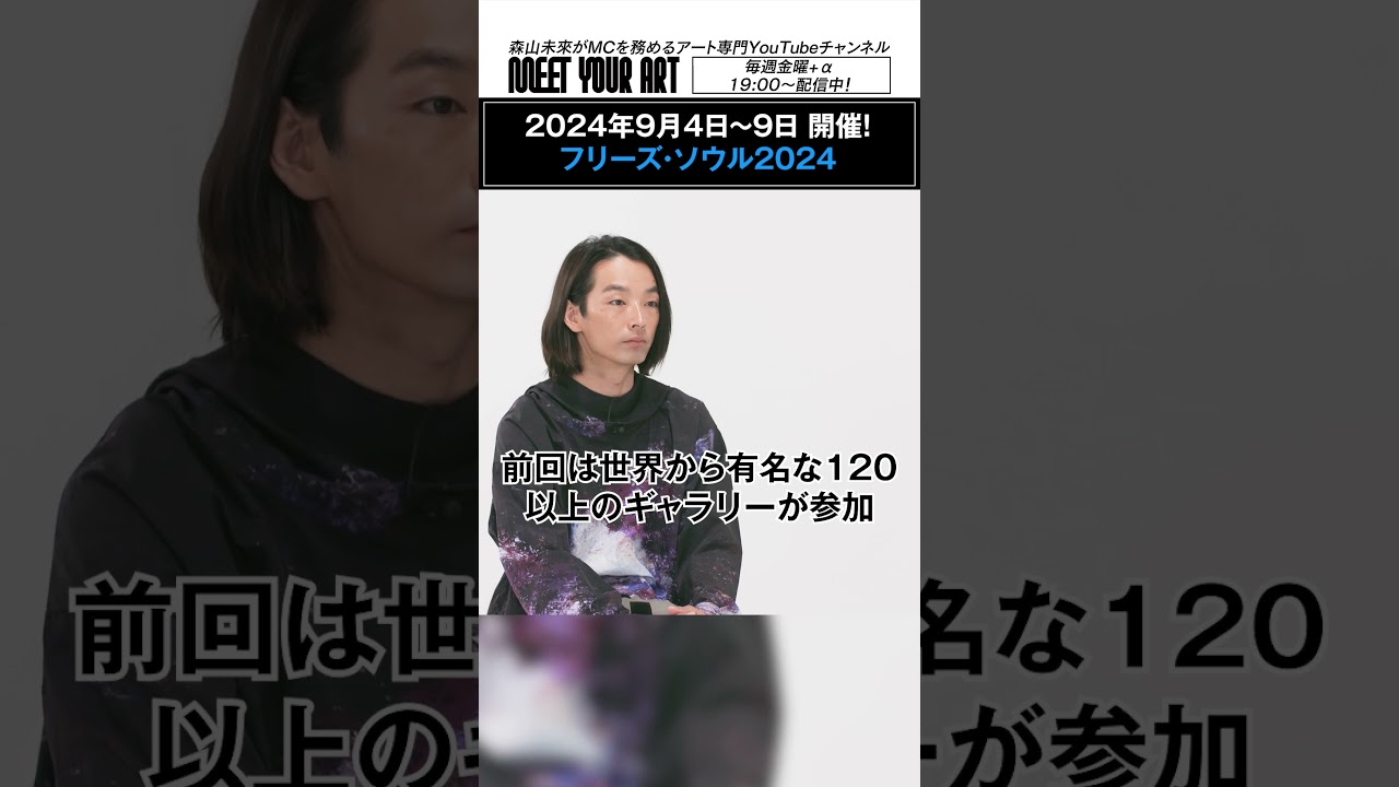 第3回目となるフリーズ・ソウル2024開催スタート！