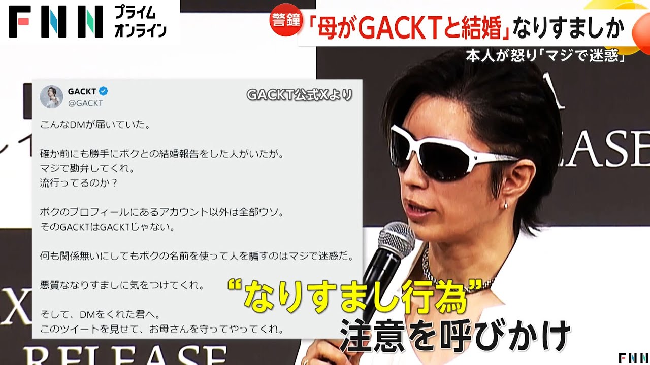 母がGACKTと結婚？「退屈な人ほど気をつけてほしい」詐欺？なりすまし横行で「マジで迷惑」本人が注意喚起