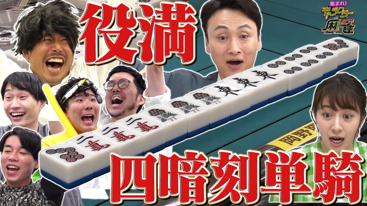 【役満を出すまで出られない部屋】 協力禁止の超過酷ルールで奇跡の役満！《キャラクター麻雀》