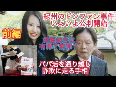 パパ活を超越して詐欺する手相はこれだ！紀州のドンファン事件の今後を占う！