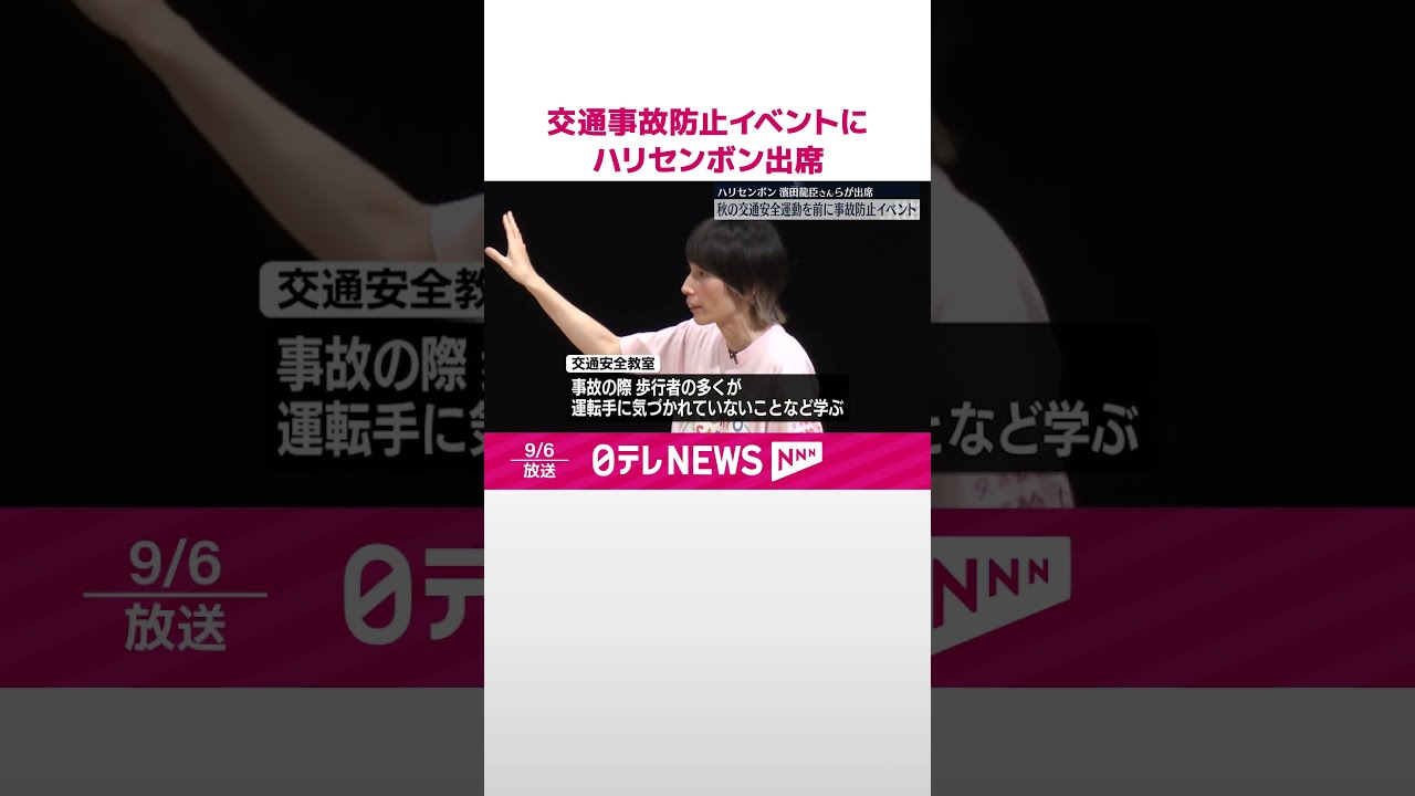 【ハリセンボン】「飲んだら乗るんじゃねえよ！」交通事故防止イベントに出席  警視庁  #shorts