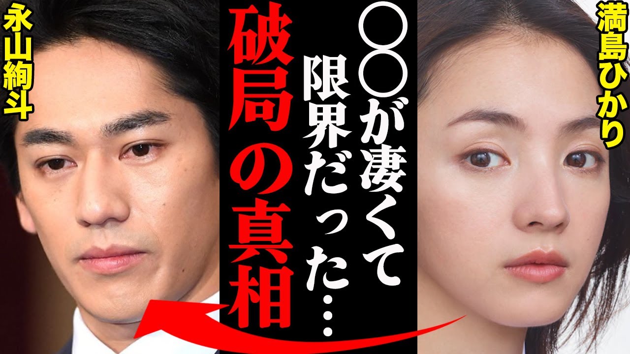 永山絢斗&満島ひかり、破局理由がヤバすぎた！？「あいつの〇〇には限界だった…」