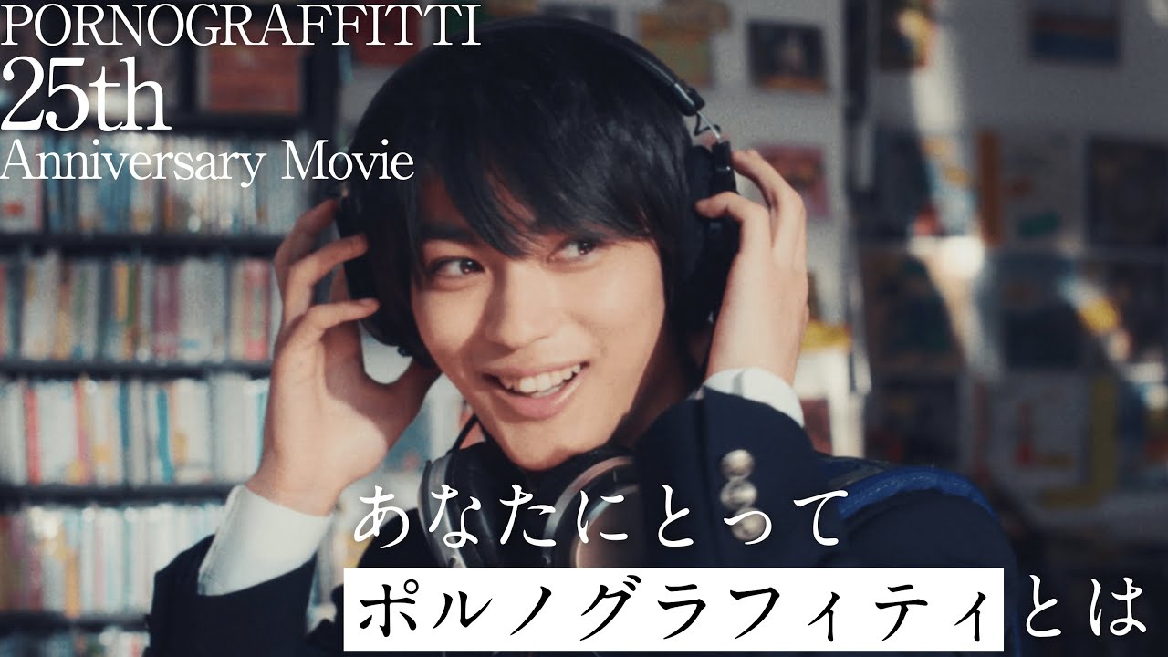 PORNOGRAFFITTI 25th Anniversary Movie