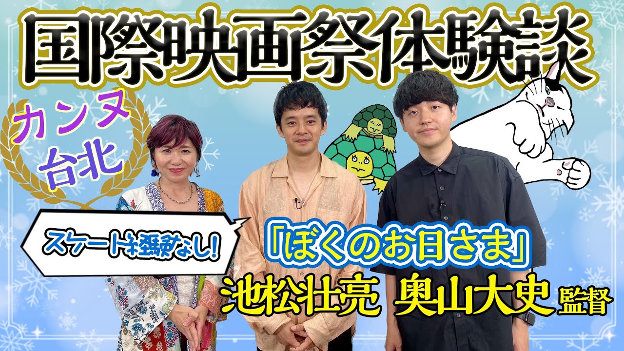 【池松壮亮】【奥山大史】『ぼくのお日さま』冬の北海道　スケート経験なしでも挑戦！国際映画祭でも話題に｜伊藤さとりと映画な仲間たち No.4