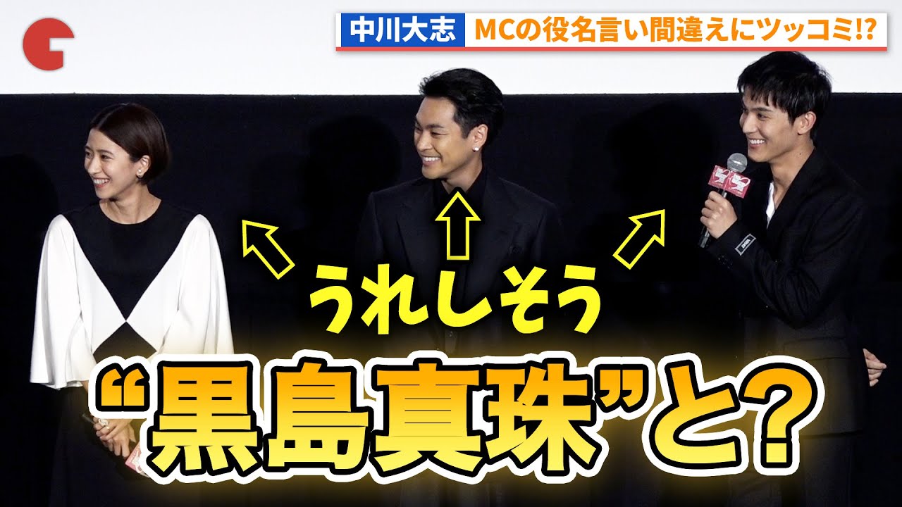 中川大志、MCの間違えにニヤニヤ！『夏目アラタの結婚』公開初日舞台あいさつ #夏目アラタの結婚