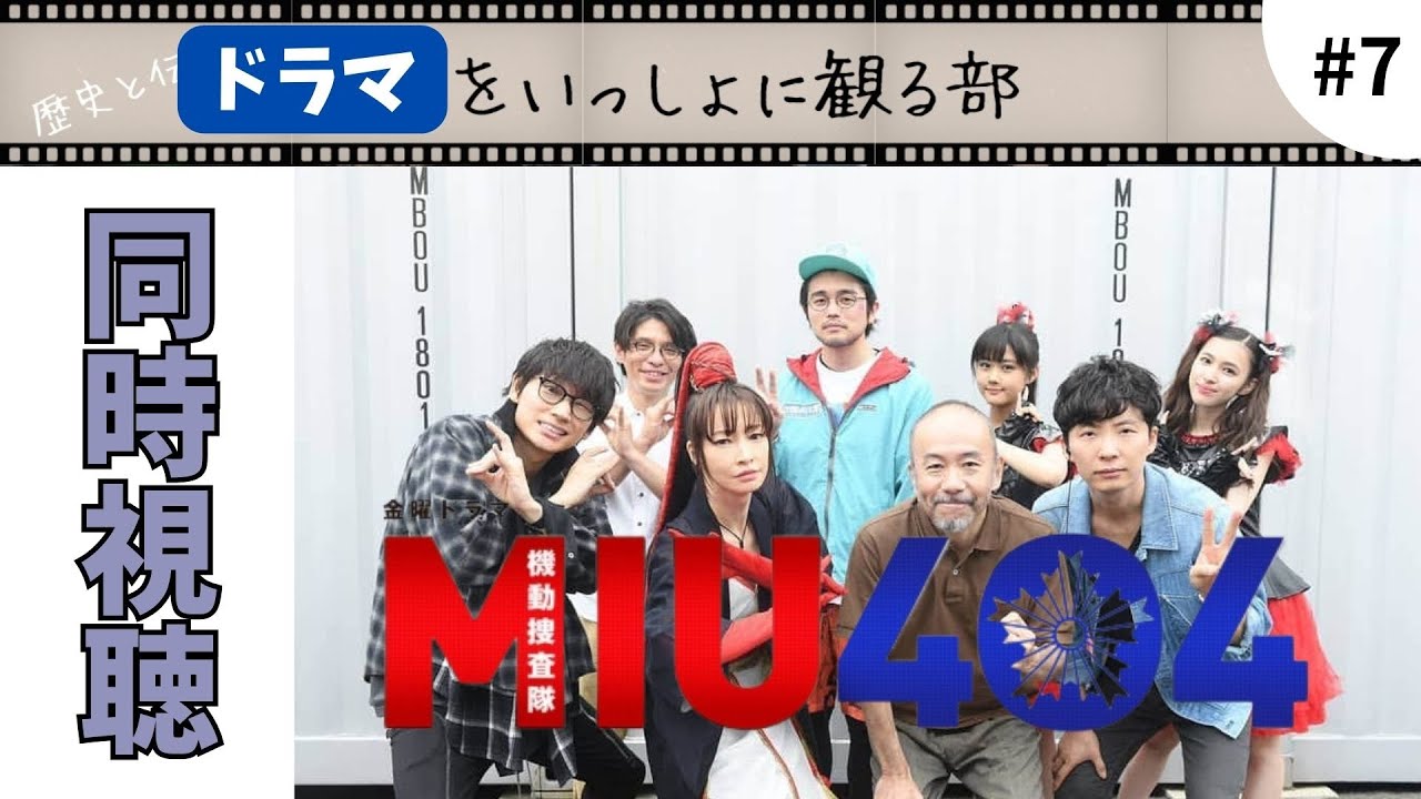 【MIU404】第七話「現在地」過去も清算されて吹っ切れた志摩くんが最高。今回も完全初見同時視聴でお送りします！『ラストマイル』まであと少し。