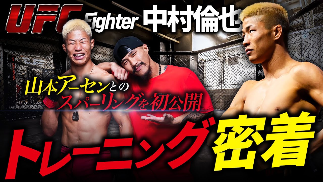【中村倫也×山本アーセン】トレーニング密着！スパーリングを初公開！@ YSA