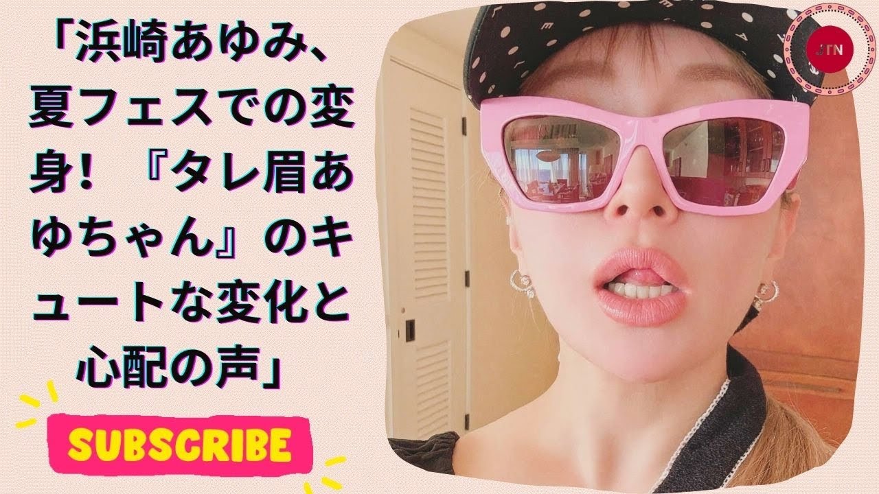 浜崎あゆみ、夏フェスでの変身！『タレ眉あゆちゃん』のキュートな変化と心配の声