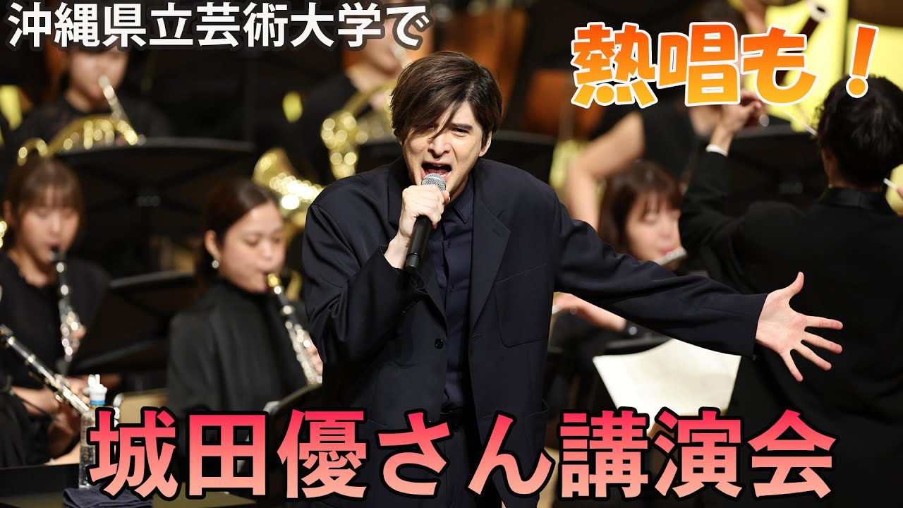 城田優さん講演会