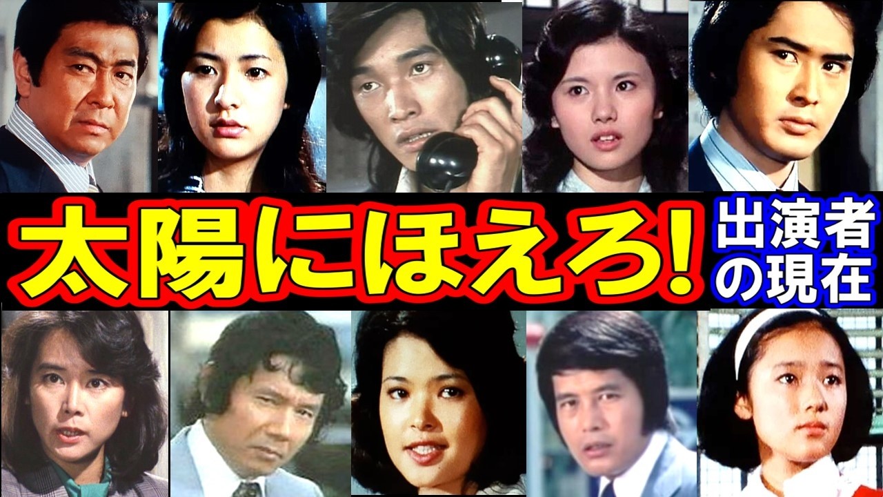 太陽にほえろのキャストの現在【出演者は今どうしてる？】総集編・あの人の現在