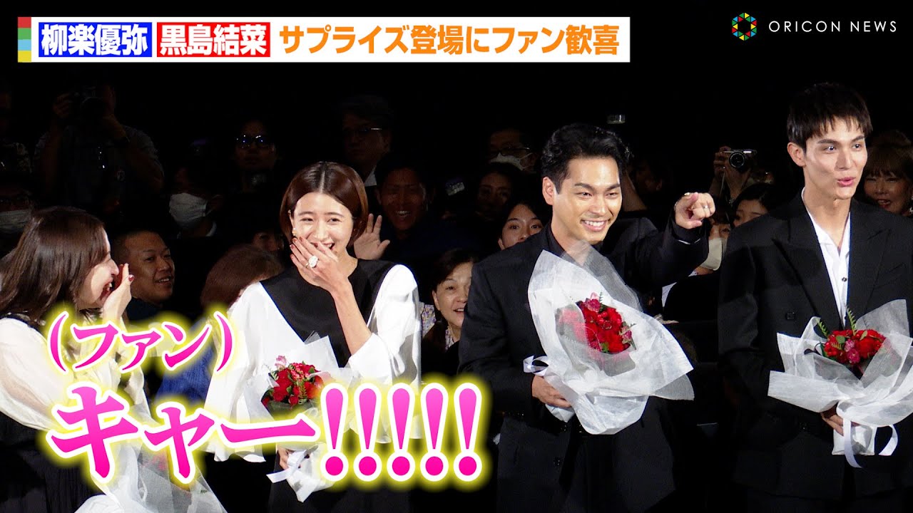 柳楽優弥&黒島結菜ら豪華俳優陣がサプライズ登場！？ファン歓喜のブーケトスを中川大志が冷静に分析「風の抵抗も考えて…」　映画『夏目アラタの結婚』公開初日舞台あいさつ