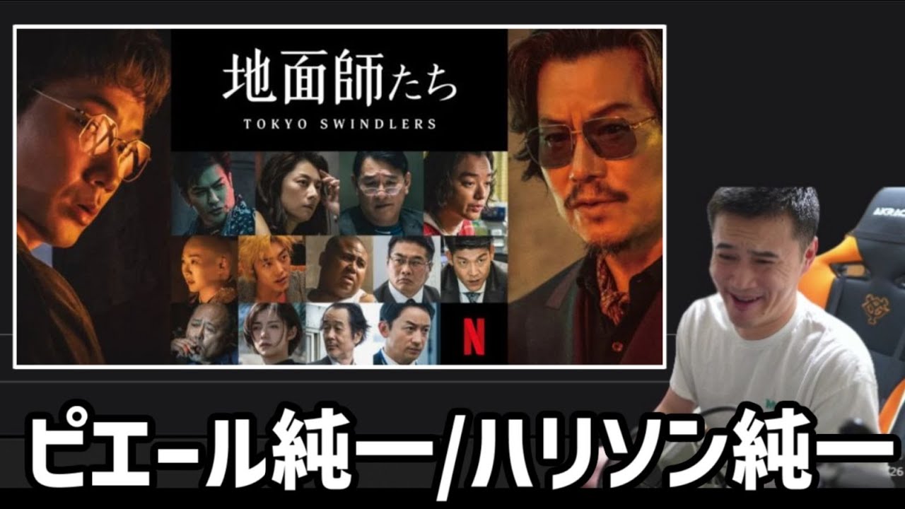 「地面師たち」が面白過ぎてモノマネがスラスラ出てくる加藤純一【2024/08/26】