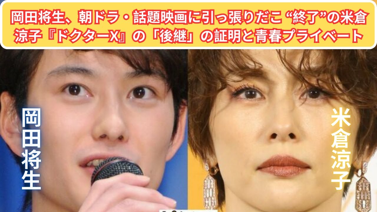 岡田将生、朝ドラ・話題映画に引っ張りだこ “終了”の米倉涼子『ドクターX』の「後継」の証明と青春プライベート
