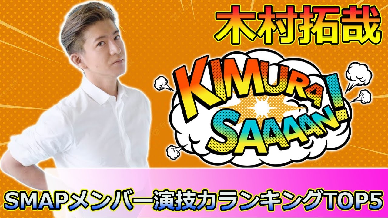 【速報】香取慎吾、木村拓哉、稲垣吾郎…SMAPメンバー演技力ランキングTOP5#Takuya Kimura,#SMAP,#草彅剛,#中居正広,#木村拓哉,#稲垣吾郎,#香取慎吾,#森且行,