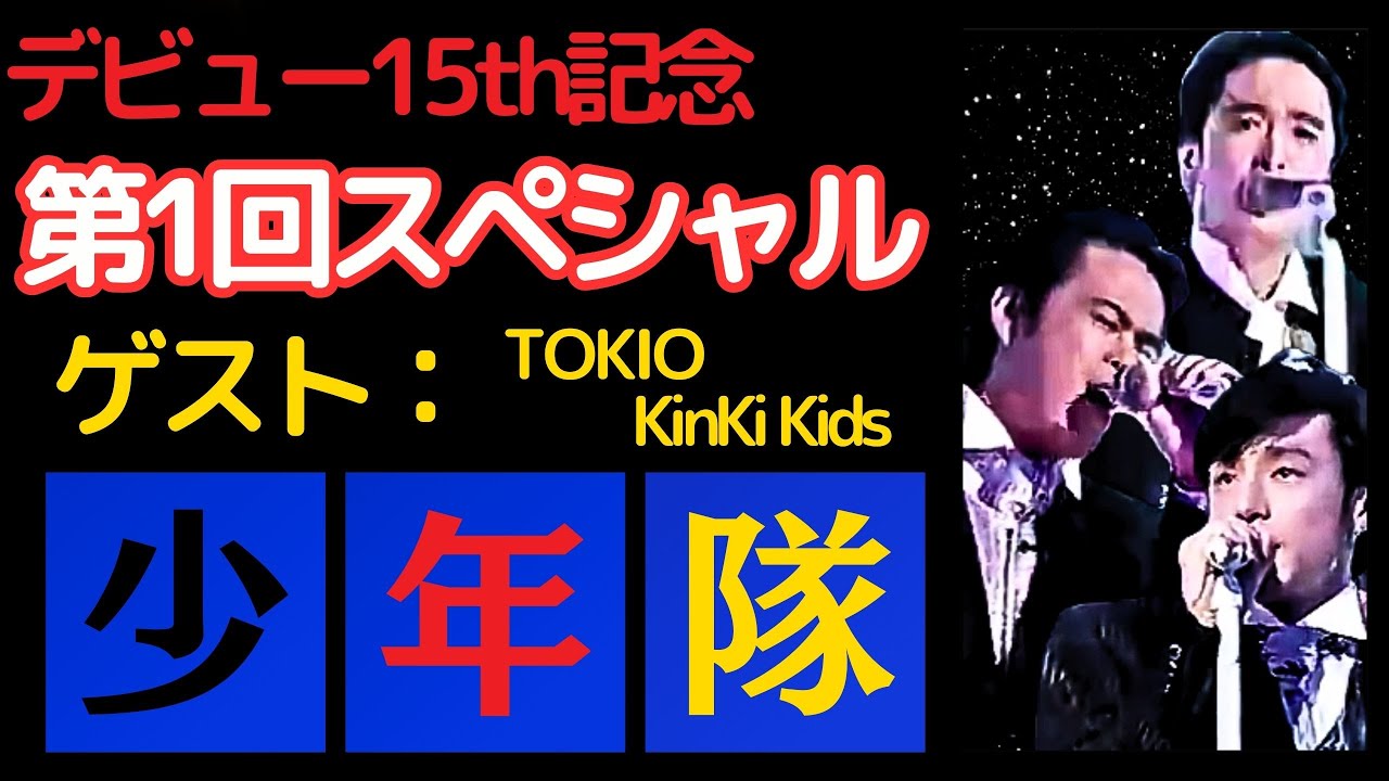 【永久保存版】少年隊デビュー15th 記念番組 第1回 ゲスト TOKIO KinKi Kids