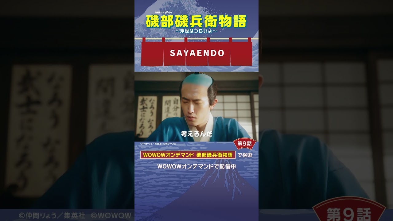 #磯部磯兵衛物語 #第9話　#杉野遥亮 #鈴木福 #綾田俊樹 #SAYAENDO #WOWOW #ドラマ