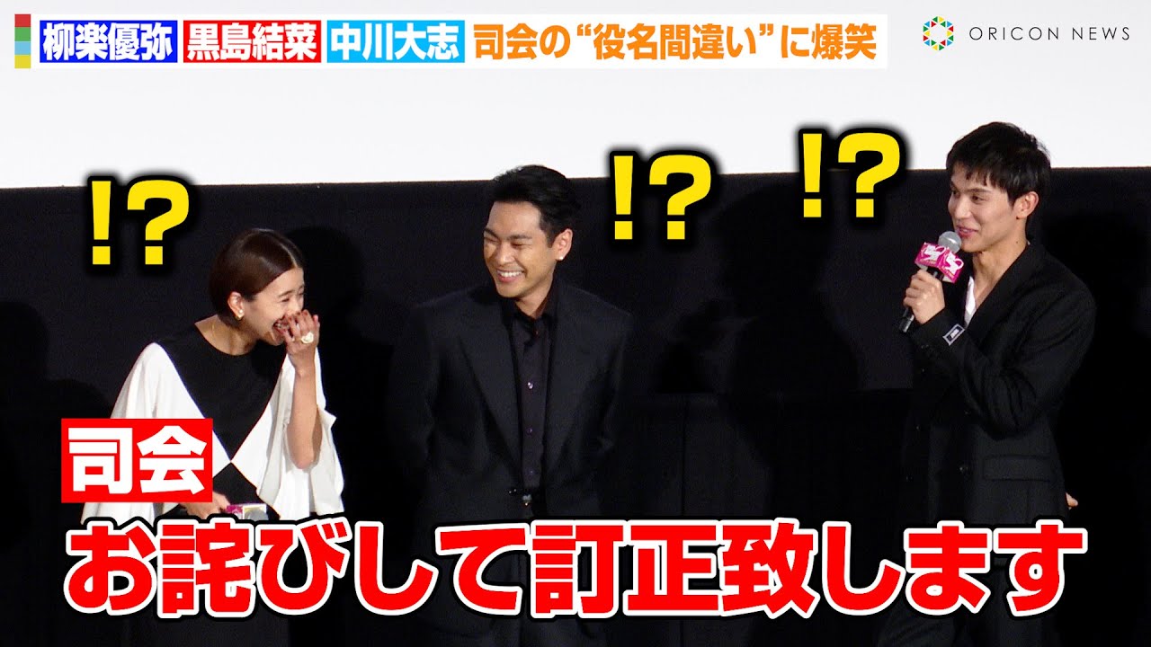 柳楽優弥&黒島結菜も思わず爆笑！？中川大志が司会者の“役名間違い”を指摘　映画『夏目アラタの結婚』公開初日舞台あいさつ