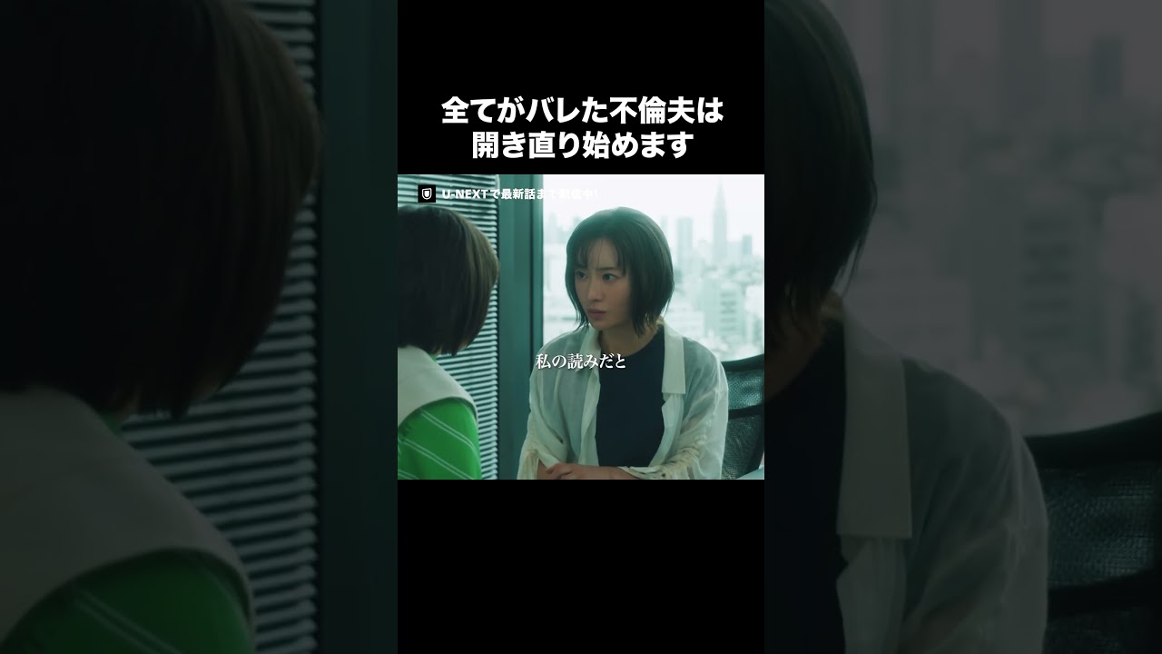 【全てがバレた不倫夫は開き直り始めます】『#夫の家庭を壊すまで』U-NEXTで第1話〜最新話まで配信中💜#カテコワ #松本まりか #竹財輝之助 #太田莉菜©「夫の家庭を壊すまで」製作委員会