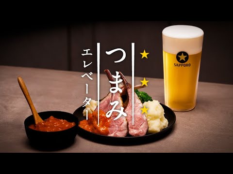 黒ラベル　つまみエレベーター　極みスパイシーラムチョップ篇　Full ver.