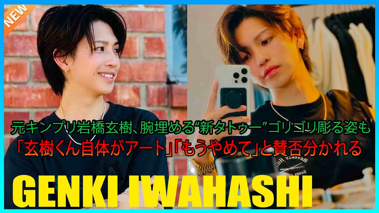 元キンプリ岩橋玄樹、腕埋める“新タトゥー”ゴリゴリ彫る姿も……「玄樹くん自体がアート」「もうやめて」と賛否分かれる