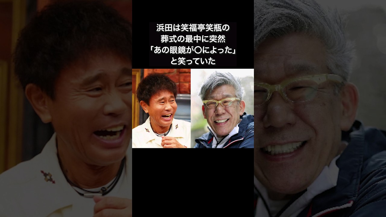 【感動】浜田雅功が笑福亭笑瓶の葬儀で突然笑った理由 #shorts  #浜田雅功  #笑福亭笑瓶 #ダウンタウン