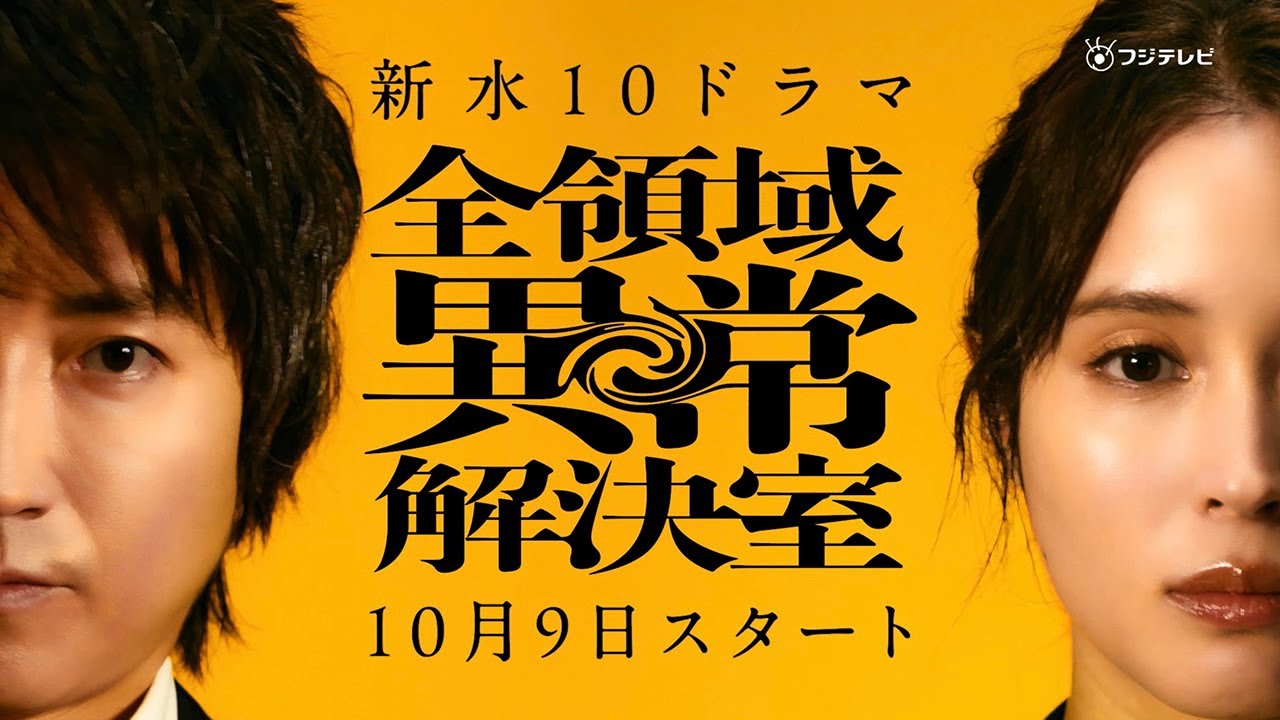 『全領域異常解決室』ティザー映像【10月9日(水)22時スタート】
