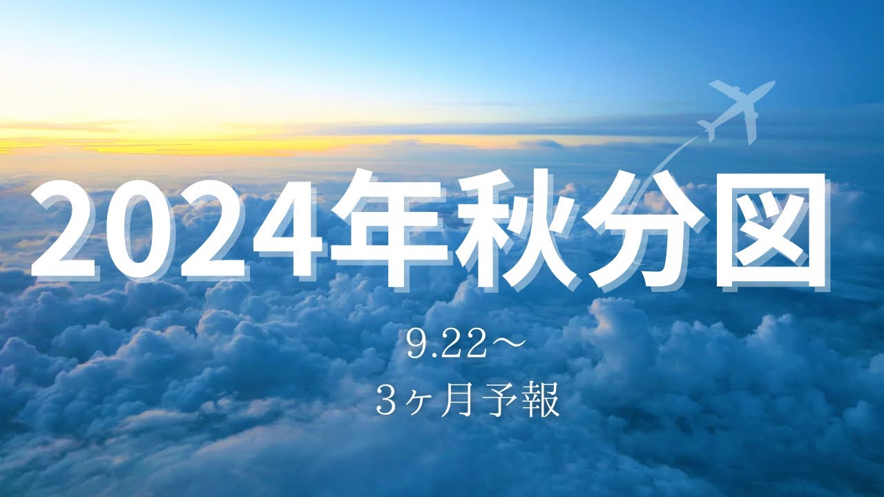 【2024年秋分図】星読み　「ターニングポイント」9.22〜3ヶ月予報