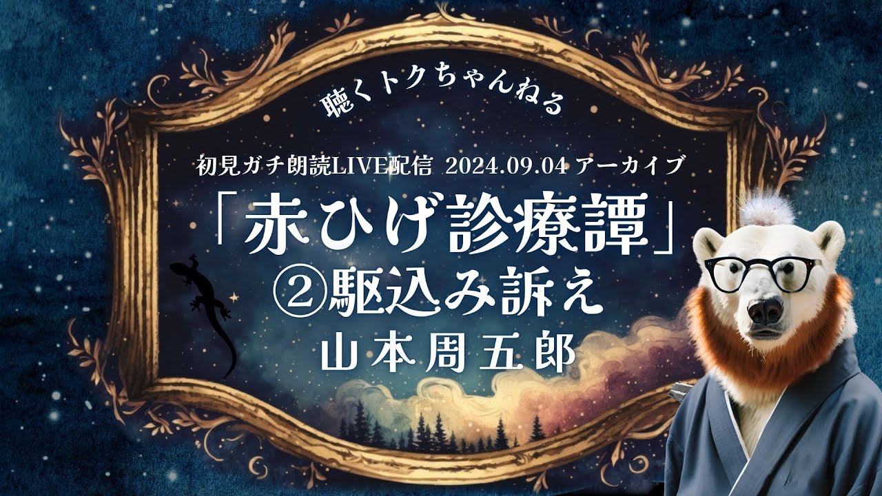 『初見ガチ朗読LIVE』2024.9.4 「赤ひげ診療譚」②駈込み訴え 山本周五郎
