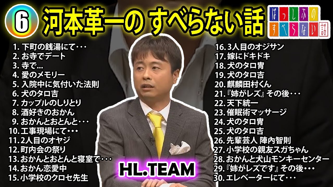 【#6】河本準一の すべらない話【睡眠用・作業用・ドライブ・高音質BGM聞き流し】（概要欄タイムスタンプ有り）