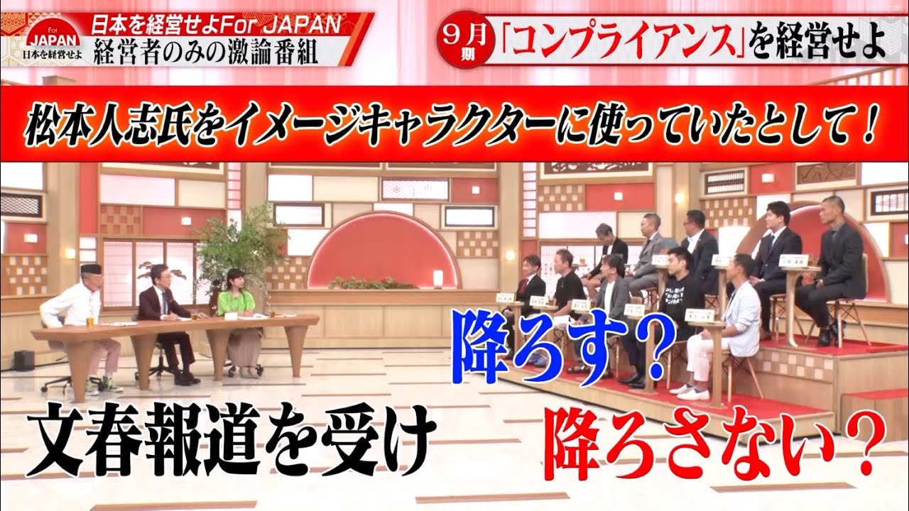 【第21回】もし松本人志氏を起用していたら降ろす？降ろさない？経営者たちの考えとは #コンプライアンス #ディベート