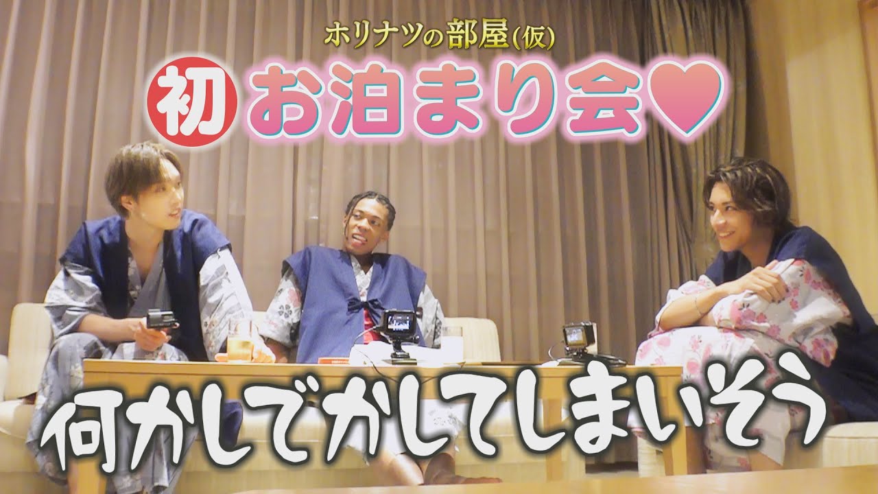 【５年目SP⑦】ホリナツ＆JIMMY＆WEESAのお泊りに密着！さらに一大ドッキリ企画が始動！！