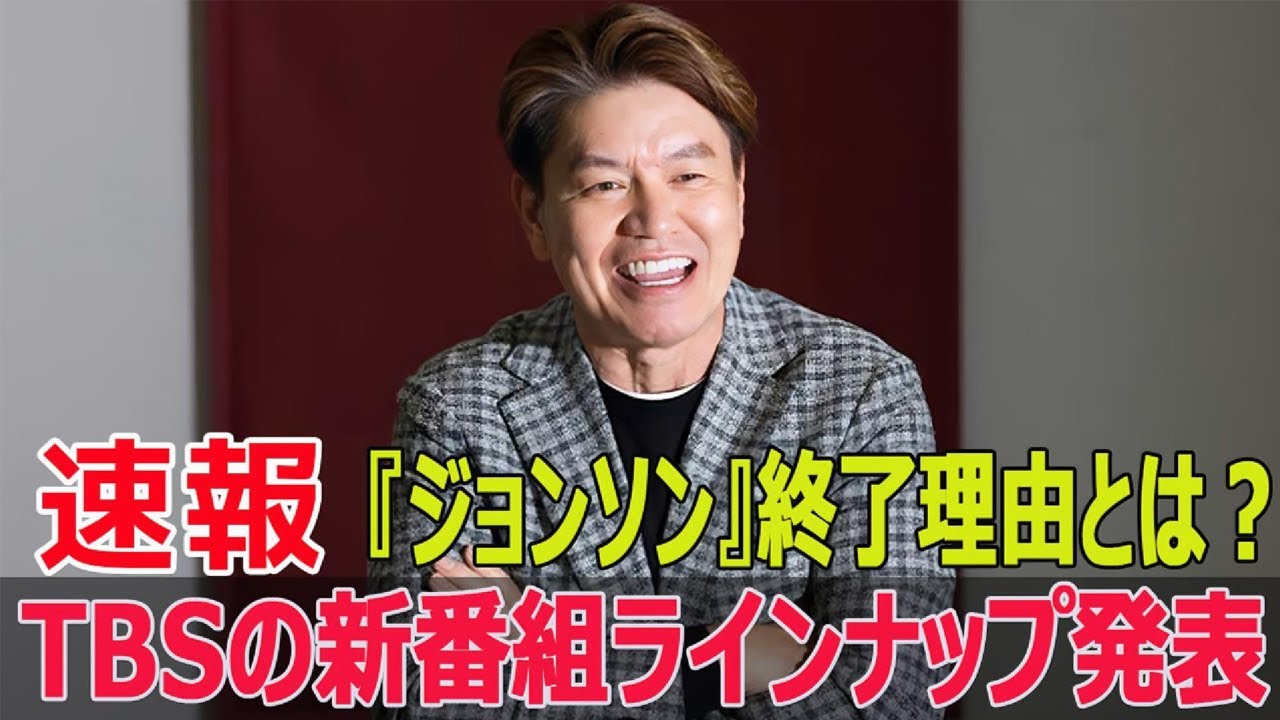 TBSの月曜日が変わる！中居×東野×ヒロミの新番組登場  #TBS新番組, #ジョンソン終了, #東大王終了, #THE_MC3, #中居正広, #東野幸治, #ヒロミ, #FO-24H