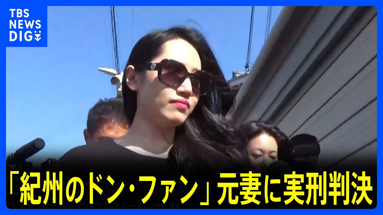 「紀州のドン・ファン」元妻の須藤早貴被告　別男性への詐欺事件で懲役3年6か月の実刑判決｜TBS NEWS DIG