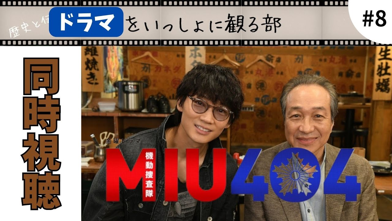 【MIU404】第八話「君の笑顔」前回から一転、とんでもないエピソード！シェアードユニバースみも満載！当然完全初見同時視聴でお送りします！『ラストマイル』まであと一歩！
