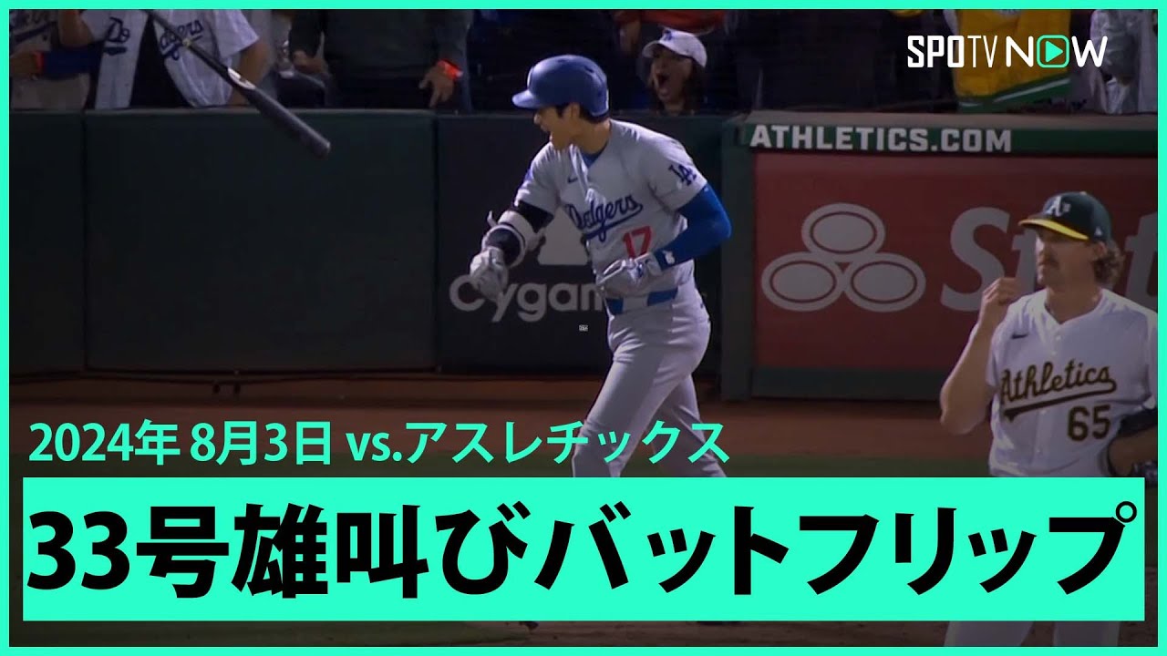 【ドジャース・大谷翔平 4試合ぶり33号3ラン！】感情むき出しバットフリップ！最終打席で意地のHRを放ち、移籍後最長となる19打席連続無安打から復調の一発