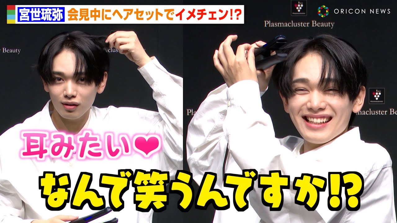 宮世琉弥、会見中にヘアアレンジ挑戦　可愛すぎて思わず記者が笑ってしまう「なんで笑うんですか」　『シャープ プラズマクラスタービューティ 新製品発表会』