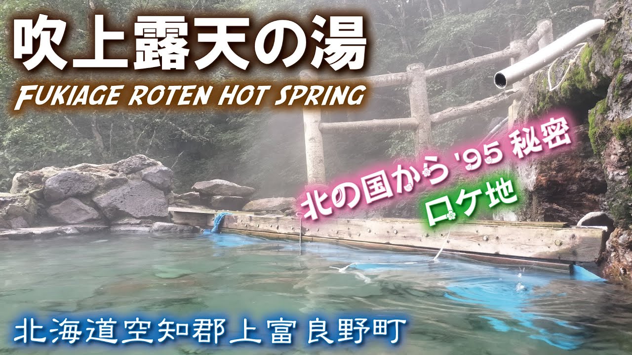 吹上露天の湯♨️《北海道空知郡上富良野町》野湯【源泉かけ流し】極上露天風呂『北の国から'95秘密ロケ地』