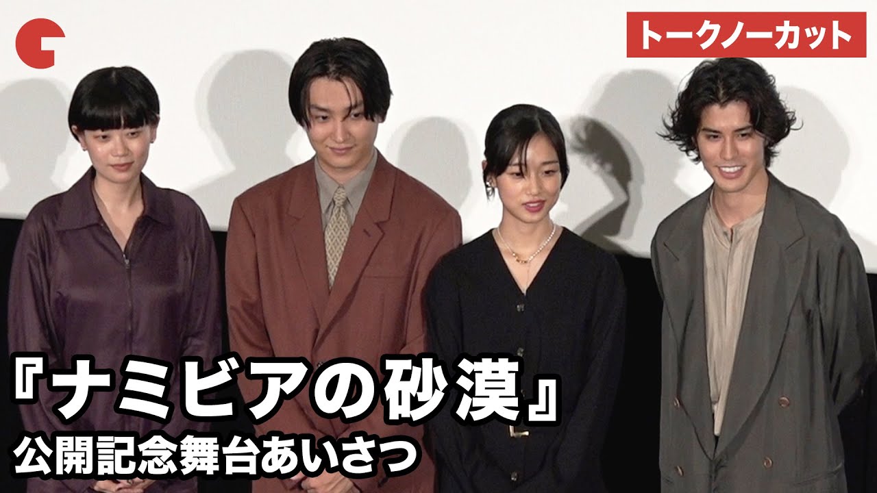 【トークノーカット】河合優実、金子大地、寛一郎、山中瑶子監督が登壇『ナミビアの砂漠』公開記念舞台あいさつ #ナミビアの砂漠