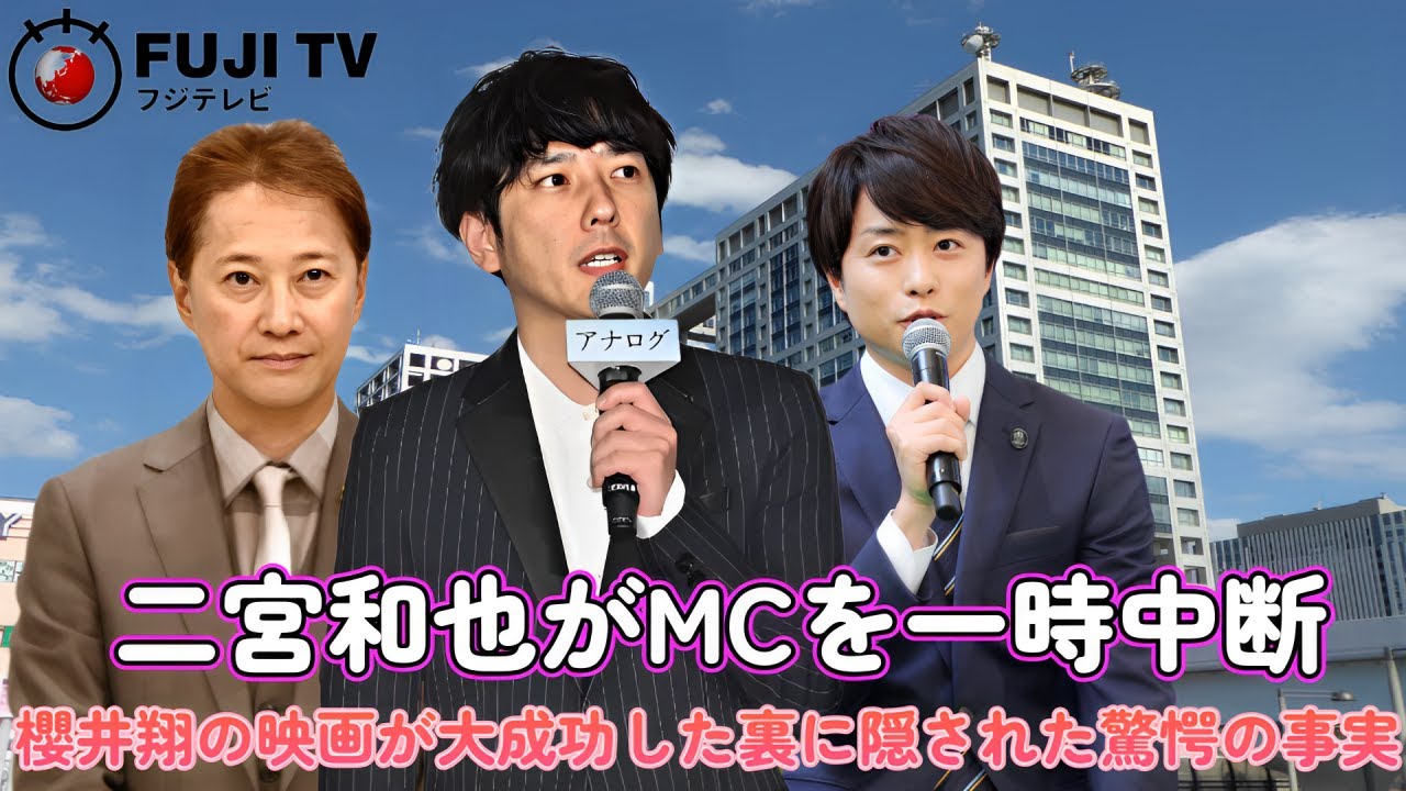 二宮和也がMCを一時中断⁉︎ 櫻井翔の映画が大成功した裏に隠された驚愕の事実！