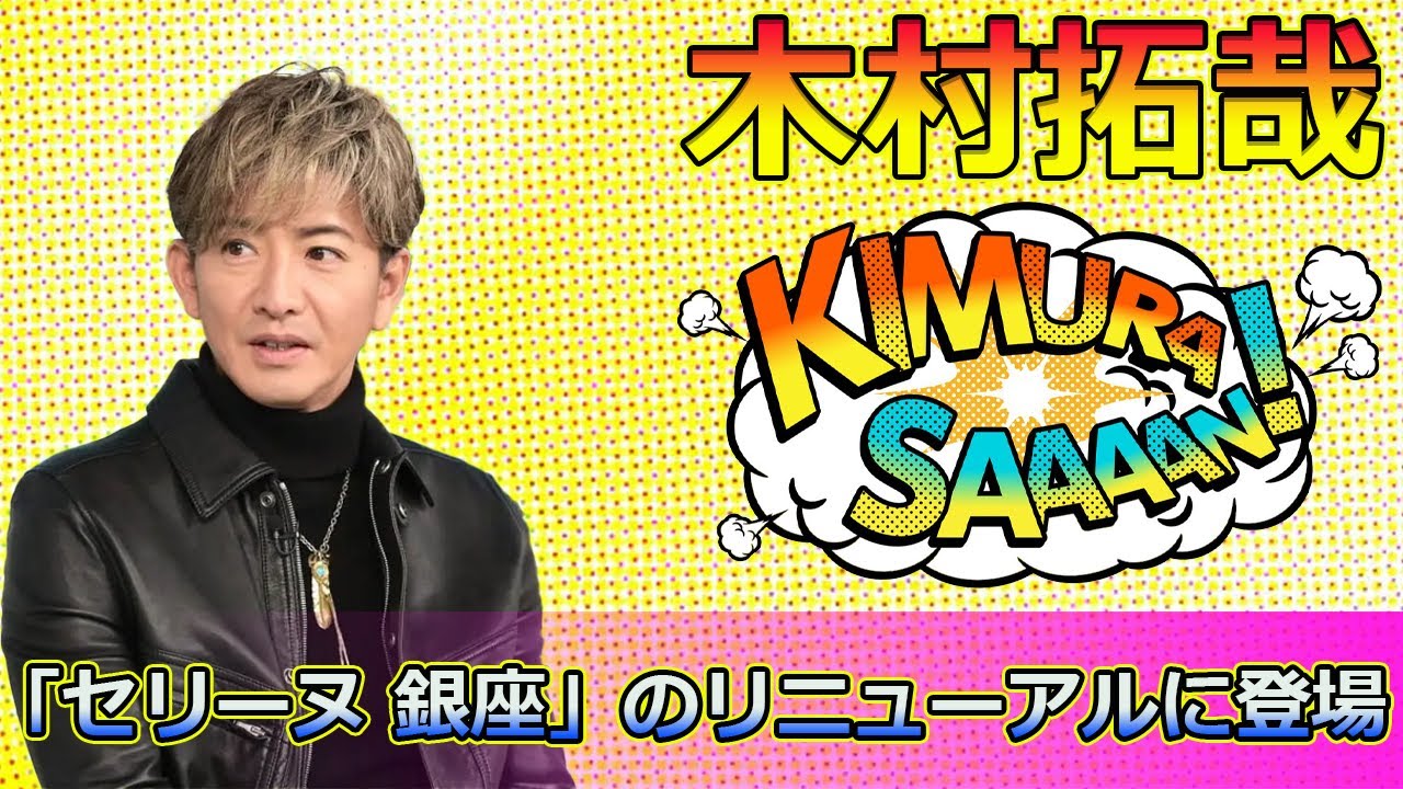 【速報】木村拓哉が「セリーヌ 銀座」のリニューアルに登場！2024年冬コレクションの新作を公開#Takuya Kimura,#木村拓哉, #セリーヌ銀座, #CELINE, #CELINEHOMME,