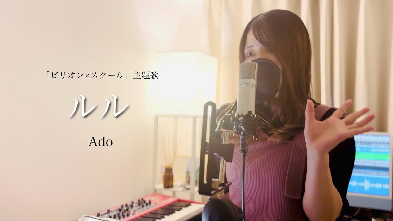 【ビリオン×スクール主題歌】ルル/Ado（Covered by アルトナイト）#Ado #ルル #山田涼介 #大原梓 #ビリオン×スクール