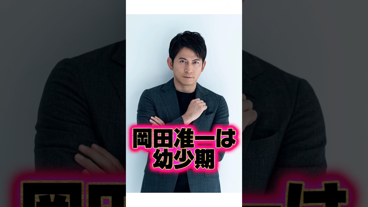 『岡田准一』のすごい生い立ちに関する面白い雑学
