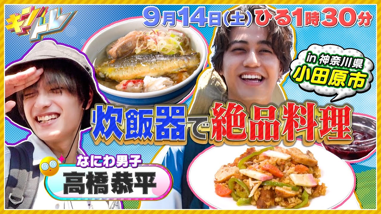 【キントレ】髙橋海人の炊飯器の旅！なにわ男子・高橋恭平が参戦！ & 当たり前レストラン 9月14日(土)13:30～放送