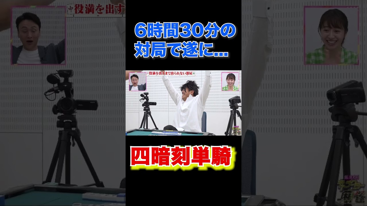 【役満を出すまで出られない部屋】 協力禁止の超過酷ルールで奇跡の役満！《キャラクター麻雀》