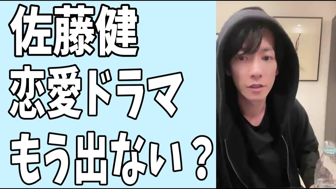 佐藤健　恋愛ドラマにはもう出ない？