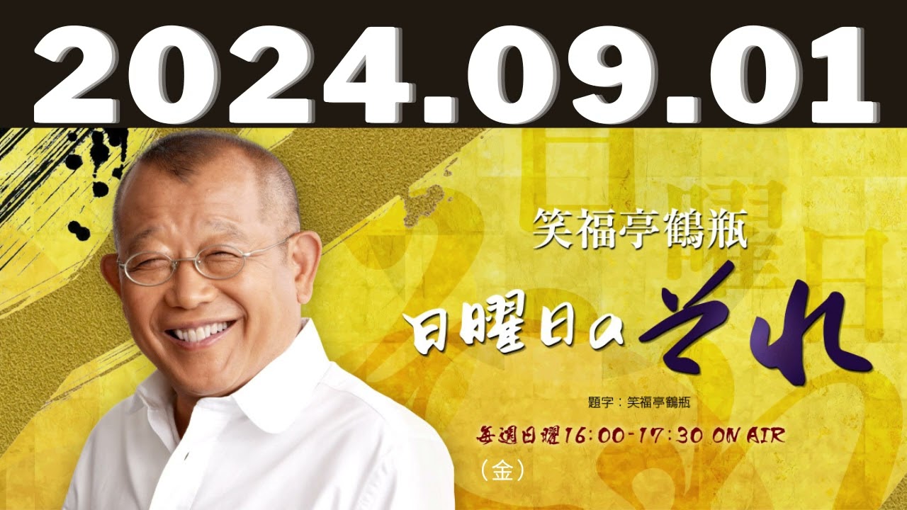笑福亭鶴瓶　日曜日のそれ 2024,09,01