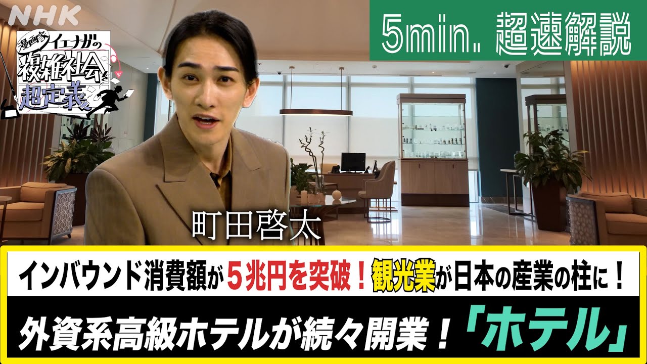 [超定義] 町田啓太が5分神解説！黒船襲来！？ホテル戦国時代がやってくる？| NHK