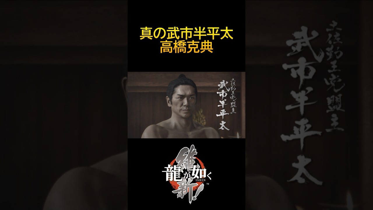 本物の武市半平太 #高橋克典 #龍が如く維新 #武市半平太