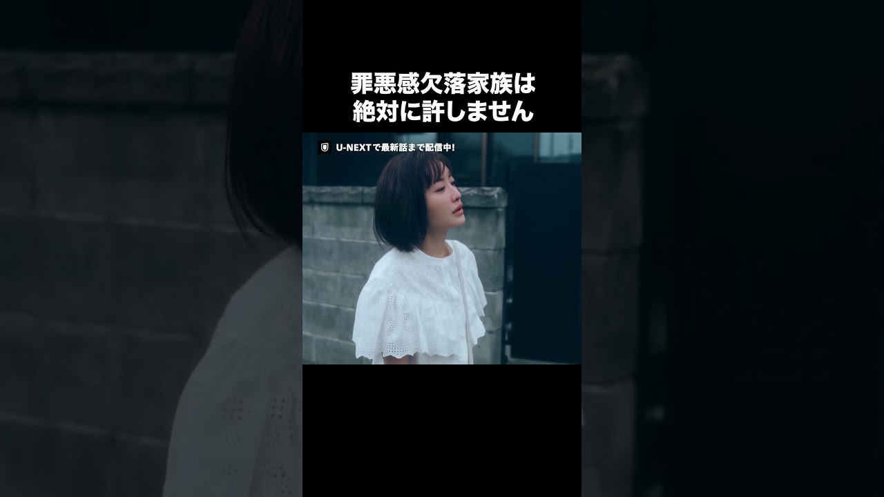 【罪悪感欠落家族は絶対に許しません】『#夫の家庭を壊すまで 』U-NEXTで見放題配信中💜 #カテコワ #松本まりか #竹財輝之助 #野波麻帆 #野村康太 ©「夫の家庭を壊すまで」製作委員会
