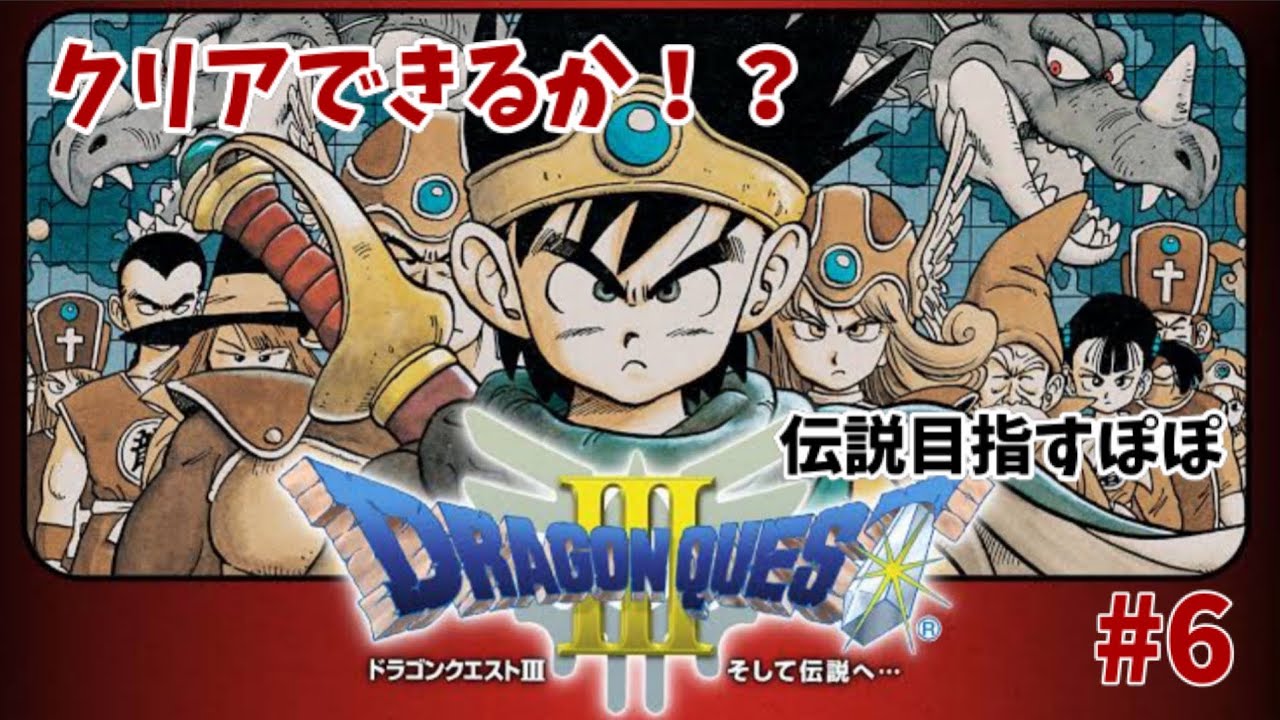 ドラクエ初心者が、クリア目指す！そして伝説へ・・・ドラクエ3 ぞおおおおおま